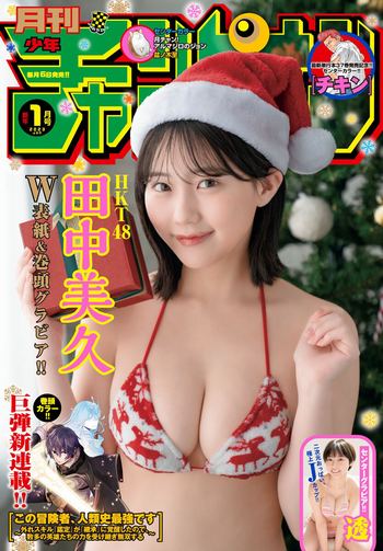 [Gekkan Shonen Champion] 2023 No.01 田中美久 透