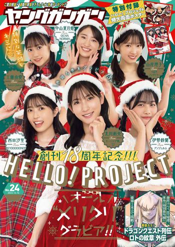 [Young Gangan] 2022 No.24 北川莉央 西田汐里 中山夏月姫 山岸理子 伊勢鈴蘭 工藤由愛