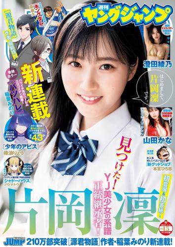 [Young Jump] 2022 No.15 (片岡凜 山田かな 澄田綾乃)