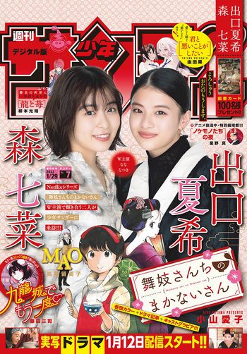 [Shonen Sunday] 2023.01.29 No.07 出口夏希 森七菜