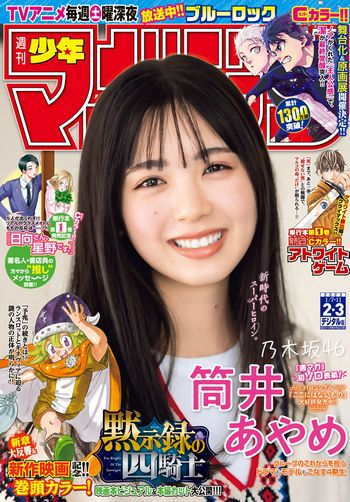 [Shonen Magazine] 2023.01.07-11 No.02-03 乃木坂46・筒井あやめ