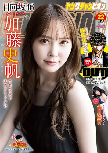 [Young Champion] 2022 No.22 加藤史帆 美月絢音