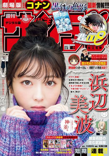 [Shonen Sunday] 2023.02.08 No.09 浜辺美波