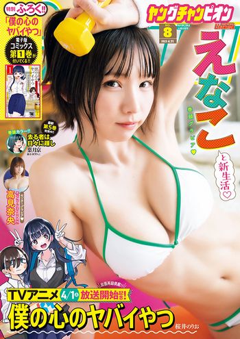 [Young Champion] 2023 No.08 えなこ 高見奈央