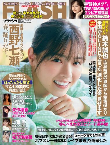 [FLASH] 2022 No.05.10-17 (西野七瀬 宇賀神メグ 矢作穂香 上西恵 内海里音 松下玲緒菜 佐野ひなこ 他)