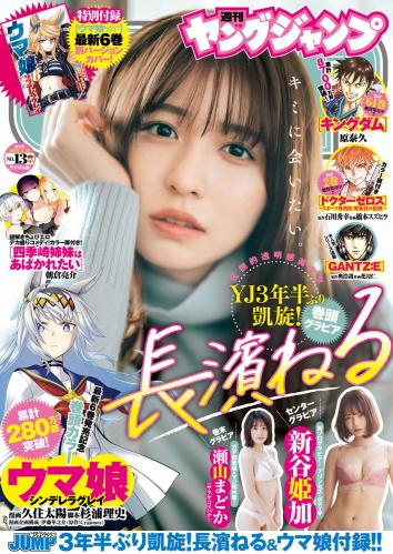 [Young Jump] 2022 No.13 (長濱ねる 新谷姫加 瀬山まどか)