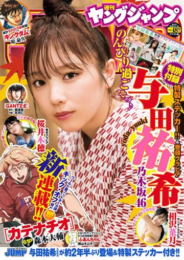 [Young Jump] 2022 No.48 与田祐希 相沢菜月 桜井木穂