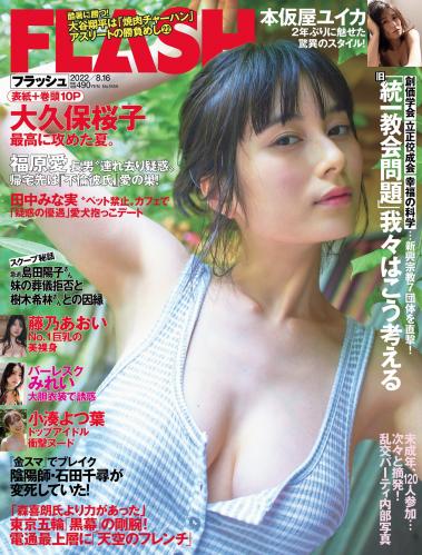 [FLASH] 2022 08.16 No.1656 大久保桜子 本仮屋ユイカ 藤乃あおい 花咲ひより 森ふう花 他