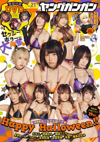 [Young Gangan] 2022 No.21 えなこ 伊織もえ 篠崎こころ よきゅーん つんこ 宮本彩希 吉田早希 茉夏 篠原みなみ
