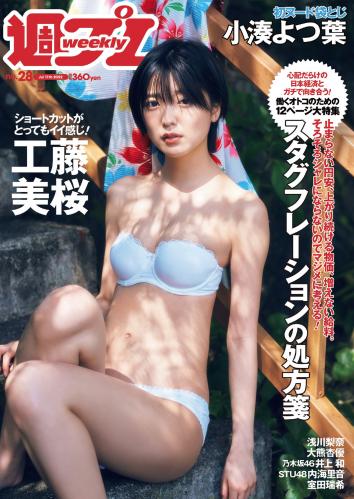 [Weekly Playboy] 2022 No.28 工藤美桜 浅川梨奈 大熊杏優 井上和 内海里音 室田瑞希 他