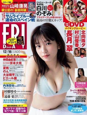 [FRIDAY] 2022.12.16 長月翠 北向珠夕 村山優香 白川のぞみ 小澤美奈瀬