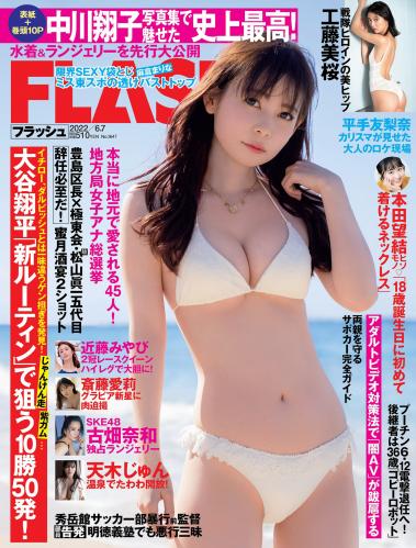 [FLASH] 2022 No.06.07 中川翔子 工藤美桜 斎藤愛莉 古畑奈和 近藤みやび 天木じゅん 他