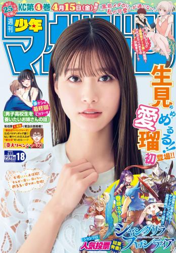[Shonen Magazine] 2022 No.18 (生見愛瑠)