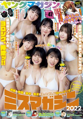 [Young Magazine] 2022 No.47 瑚々 咲田ゆな 麻倉瑞季 斉藤里奈