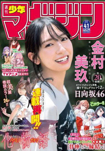 [Shonen Magazine] 2022 No.41 金村美玖