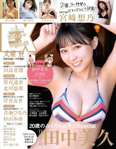 [EX大衆] 2022年02月号 (田中美久 運上弘菜 阪口珠美 宮崎想乃 天木じゅん 他)