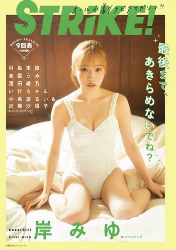 [STRiKE!] 9回表 2023.03.02 岸みゆ 村島未悠 東雲うみ 澄田綾乃 いけちゃん 小鳥遊るい＆近藤沙瑛子