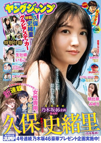 [Young Jump] 2023.06.08 No.26 久保史緒里 乃木坂46 生牡蠣いもこ