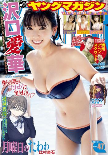 [Young Magazine] 2021 No.47 (沢口愛華 他)