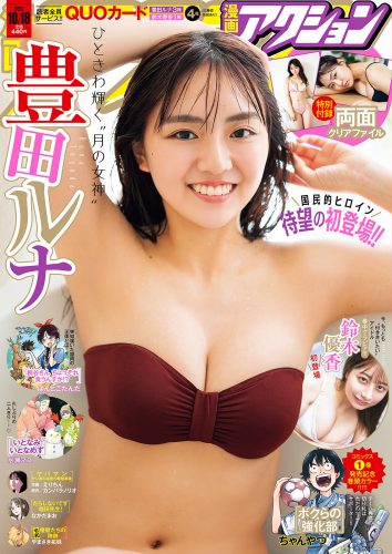 [Manga Action] 2022.10.18 豊田ルナ 鈴木優香