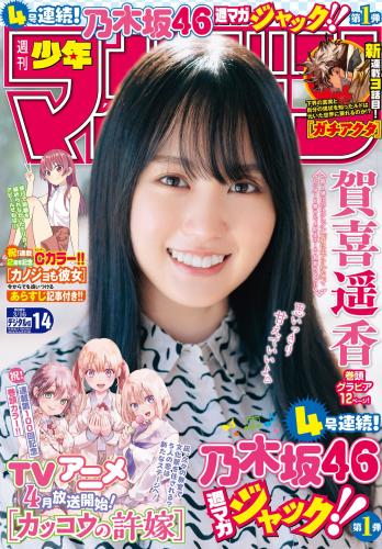 [Shonen Magazine] 2022 No.14 (賀喜遥香)