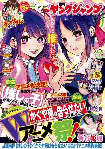 [Young Jump] 2022 No.30 岸みゆ 新谷姫加 天羽希純 貝賀琴莉