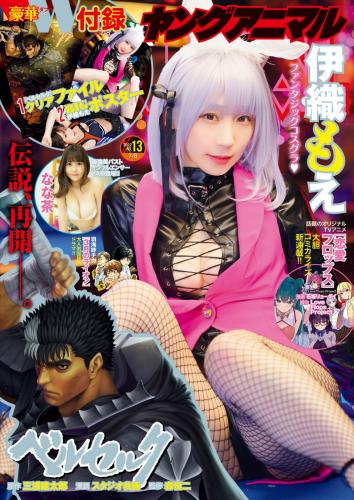 [Young Animal] 2022 No.13 伊織もえ なな茶