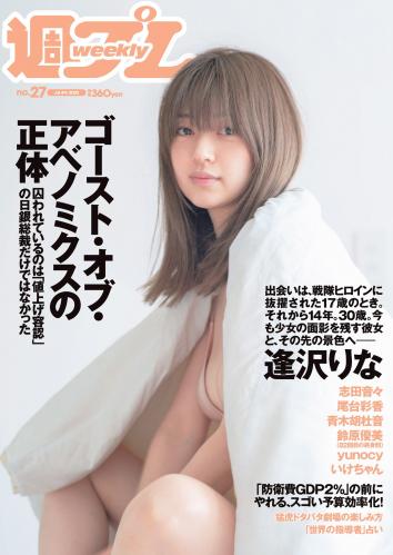 [Weekly Playboy] 2022 No.27 逢沢りな 志田音々 尾台彩香 いけちゃん 青木胡杜音 鈴原優美 yunocy 他