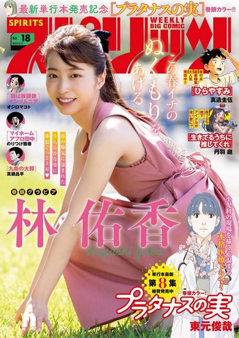 [Big Comic Spirits] 2023.04.17 No.18 林佑香