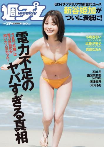 [Weekly Playboy] 2022 No.29 新谷姫加 小鳥遊るい 近藤沙瑛子 真島なおみ 石川花 西潟茉莉奈 海津雪乃 大河もも 他