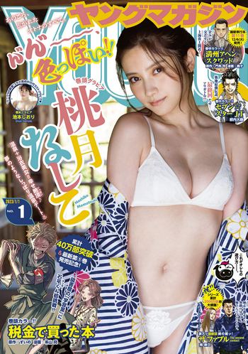 [Young Magazine] 2023 No.01 桃月なしこ 池本しおり