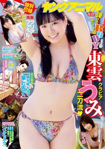 [Young Animal] 2022 No.18 (東雲うみ いくみ)