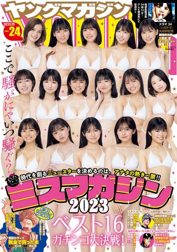 [Young Magazine] 2023.05.29 No.24 ミスマガジン2023