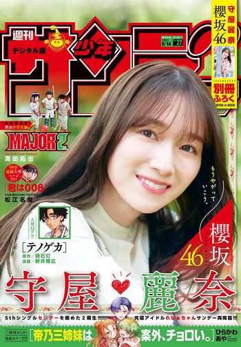 [Shonen Sunday] 2023.06.14 No.27 櫻坂46・守屋麗奈