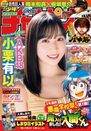 [Shonen Champion] 2022 No.19 (小栗有以)
