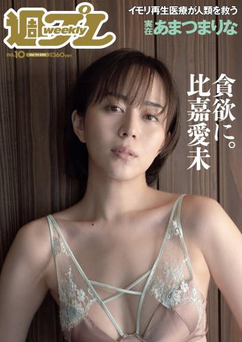 [Weekly Playboy] 2022 No.10 (比嘉愛未 沢口愛華 坂口風詩 あまつまりな 上西怜 田向星華 愛菜 他)