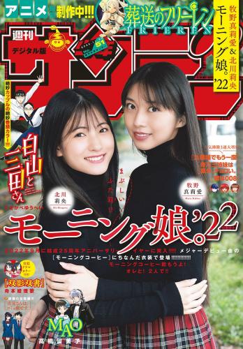 [Shonen Sunday] 2022.11.30 No.51 牧野真莉愛&北川莉央