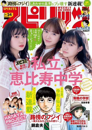 [Big Comic Spirits] 2023 No.24 私立恵比寿中学 他