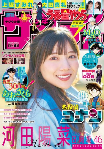 [Shonen Sunday] 2023.02.22 No.11 日向坂46・河田陽菜 上坂すみれ 内田真礼
