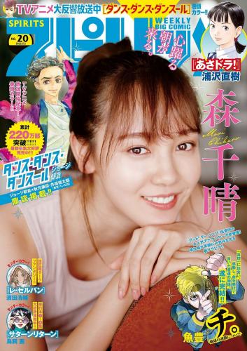 [Big Comic Spirits] 2022 No.20 (森千晴)