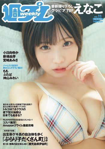 [Weekly Playboy] 2023.03.13 No.11 えなこ 小日向ゆか もも ふたば 新條由芽 神山みれい 宮崎あみさ