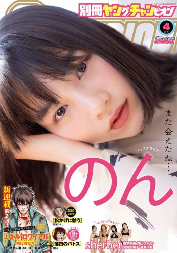 [Bessatsu Young Champion] 2022 No.04 (のん 他)