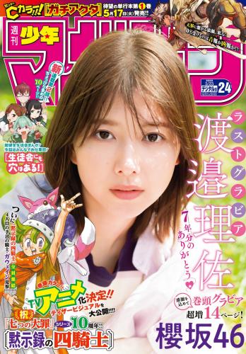 [Shonen Magazine] 2022 No.24 (渡邉理佐)