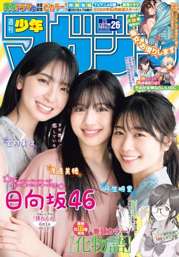 [Shonen Magazine] 2022 No.26 渡邉美穂 金村美玖 丹生明里