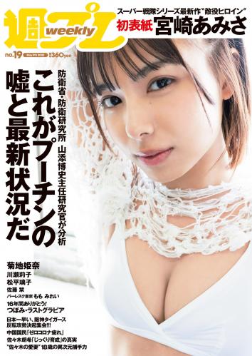 [Weekly Playboy] 2022 No.19 (宮崎あみさ 川瀬莉子 佐藤栞 菊池姫奈 松平璃子 もも みれい 他)