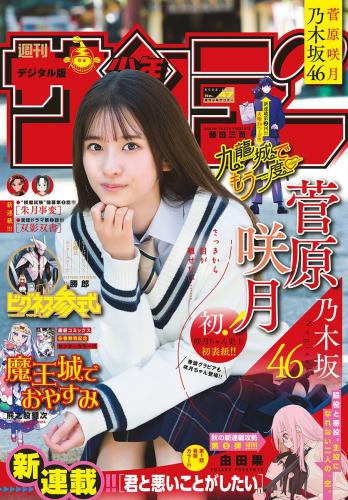 [Shonen Sunday] 2022.11.02 No.47 乃木坂46 菅原咲月