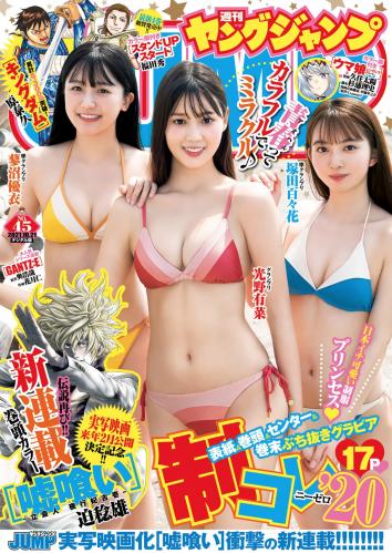 [Young Jump] 2021 No.45 (光野有菜 蓼沼優衣 塚田百々花 他)