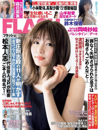 [FLASH] 2022 No.02.22 (岡崎紗絵 鈴木優香 森日菜美 生牡蠣いもこ 森保まどか 他)