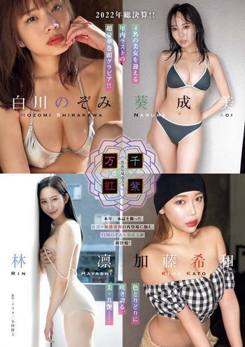 [Young King] 2023.01.16 No.02 葵成美 白川のぞみ 加藤希和 林凛