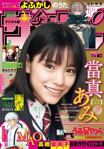 [Shonen Sunday] 2023.03.15 No.14 當真あみ